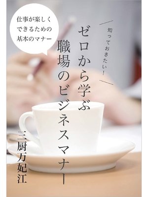 cover image of ゼロから学ぶ職場のビジネスマナー